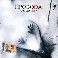 Похолодало