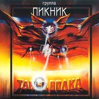 Танец Волка