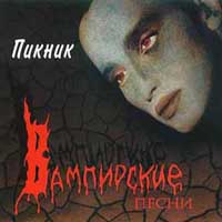 Вампирские Песни