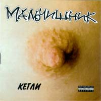 Кегли