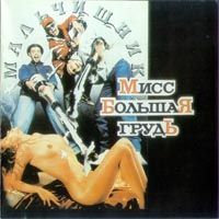Мисс Большая Грудь