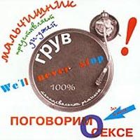 Поговорим О Сексе