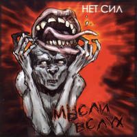 Нет Сил