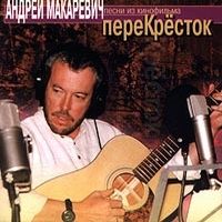 Песни Из Кинофильма Перекресток