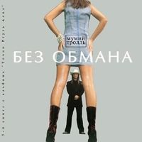 Без Обмана