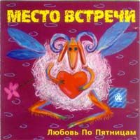 Любовь По Пятницам