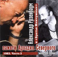 Памяти Аркадия Северного 1982  - Часть 2