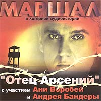 Отец Арсений (С Участием Ани Воробей И Андрея Бандеры)
