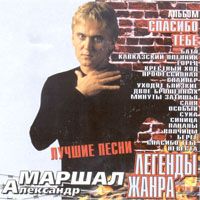 Спасибо Тебе (Лучшие Песни)