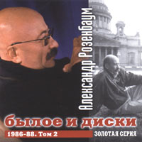 Былое И Диски (1986-88 Том 2)