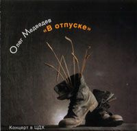 В Отпуске