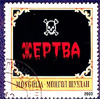 Жертва
