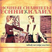 Бонни & Клайд