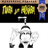 Пива Для Наива (Remastering 2002)