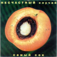 Самый Сок
