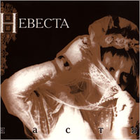 Невеста